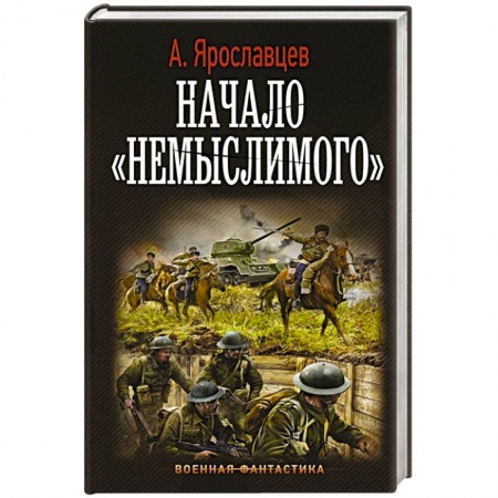 Боевая фантастика, книга Начало 'Немыслимого' купить по низкой цене