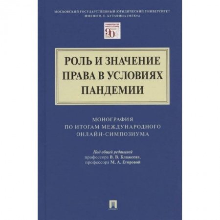 Право. Юриспруденция, книга Роль и значение права в условиях пандемии купить по низкой цене