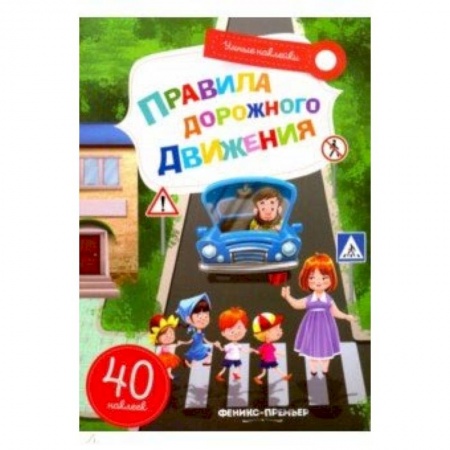 Книжки с наклейками, книга Правила дорожного движения. Книжка с наклейками купить по низкой цене