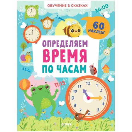 Книжки с наклейками, книга Определяем время по часам. 60 наклеек купить по низкой цене