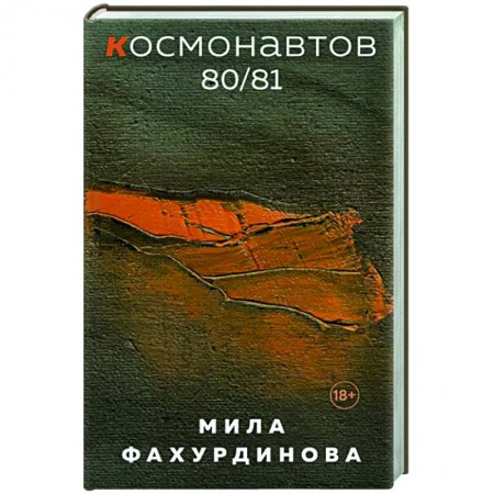 Русская современная проза, книга Космонавтов 80/81 купить по низкой цене