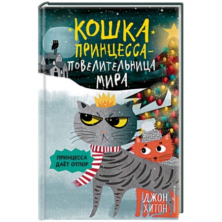 Повести и рассказы о животных, книга Принцесса дает отпор купить по низкой цене