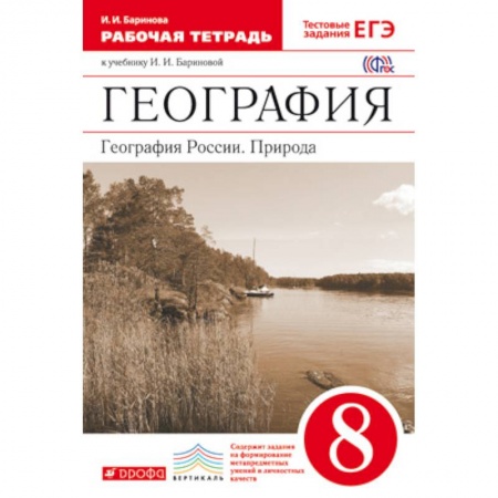 География, книга География России. Природа. 8 класс. Рабочая тетрадь к уч. И. И. Бариновой. Вертикаль. ФГОС купить по низкой цене