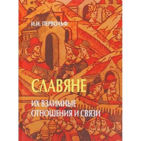 Общие работы, книга Славяне. Их взаимные отношения и связи купить по низкой цене