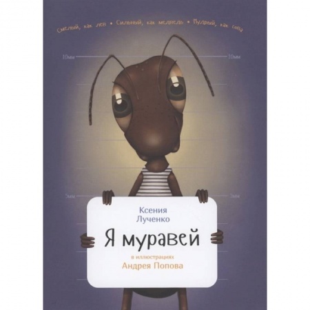 Животный и растительный мир, книга Я муравей купить по низкой цене