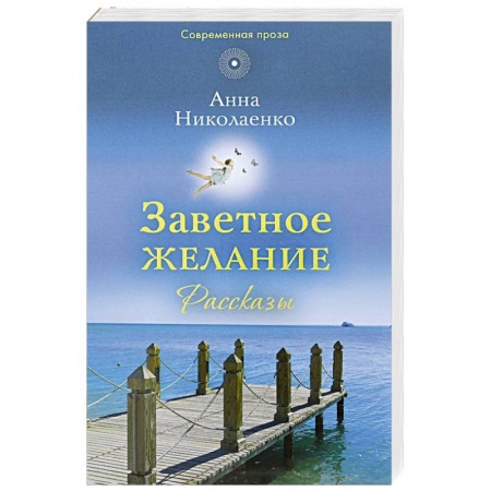 Православие и общество, книга Заветное желание: рассказы купить по низкой цене