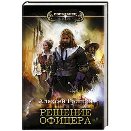 Боевая фантастика, книга Решение офицера купить по низкой цене