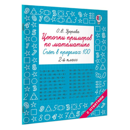 Математика. Алгебра. Геометрия, книга Цепочки примеров по математике. Счёт в пределах 100. 2-й класс купить по низкой цене