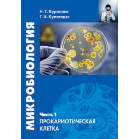 Книги, книга Микробиология. Часть 1. Прокариотическая клетка купить по низкой цене