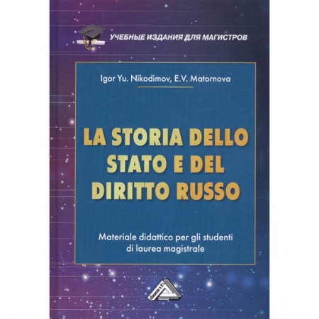 Право. Юриспруденция, книга LA STORIA DELLO STADO E DEL  DIRITTO RUSSO = История государства и права России : Учебное пособие для магистров купить по низкой цене