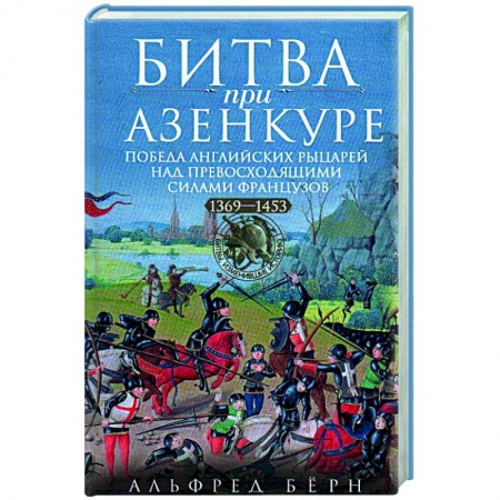 XX - XXI века, книга Битва при Азенкуре. Победа английских рыцарей над превосходящими силами французов. 1369—1453 гг. купить по низкой цене