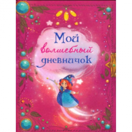 Альбомы, анкеты, дневнички, книга Мой волшебный дневничок купить по низкой цене