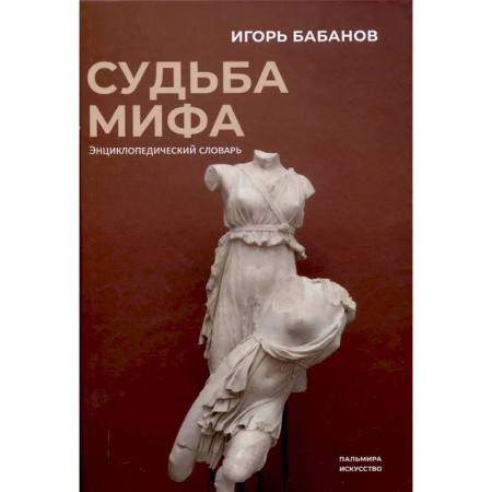 Фольклор. Эпос. Мифы, книга Судьба Мифа. Энциклопедический словарь купить по низкой цене