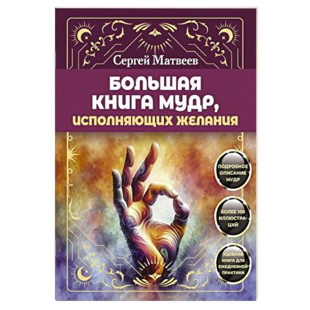 Гадания, толкования снов, книга Большая книга мудр, исполняющих желания. Подробное описание мудр. Более 100 иллюстраций. Удобная книга для ежедневной практики купить по низкой цене