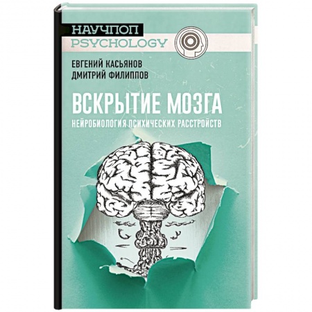 Биологические науки. Анатомия, книга Вскрытие мозга: нейробиология психических расстройств купить по низкой цене