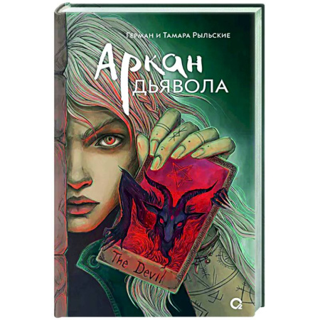 Русское фэнтези, книга Аркан дьявола купить по низкой цене