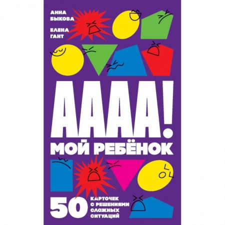Возрастная психология, книга А-а-а-а! Мой ребенок: 50 карточек с решениями сложных ситуаций (комплект карточек) купить по низкой цене