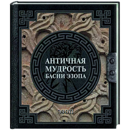 Античные философы (Платон, Аристотель и др.), книга Античная мудрость. Басни Эзопа купить по низкой цене