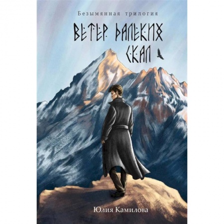 Русское фэнтези, книга Ветер далеких скал купить по низкой цене