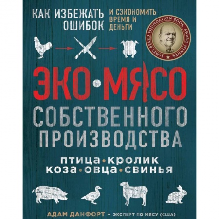 Сельское хозяйство. Лесное хозяйство. Растениеводство, книга Экомясо собственного производства. Как избежать ошибок и сэкономить время и деньги. Птица, кролик, коза, овца, свинья купить по низкой цене