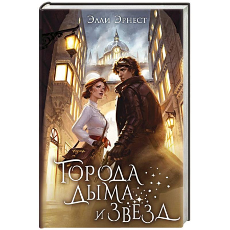 Зарубежное фэнтези, книга Города дыма и звёзд купить по низкой цене