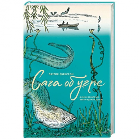 Зарубежная современная проза, книга Сага об угре. О связи поколений, любви и дороге домой купить по низкой цене
