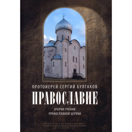 Богослужебные издания, книга Православие. Очерки учения Православной Церкви купить по низкой цене