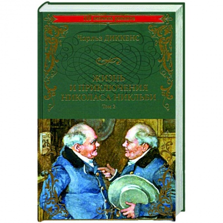 Зарубежная классика, книга Жизнь и приключения Николаса Никльби. Роман в 2 томах. Том 2 купить по низкой цене