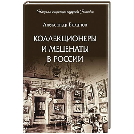Мемуары, биографии исторических личностей, книга Коллекционеры и меценаты в России купить по низкой цене