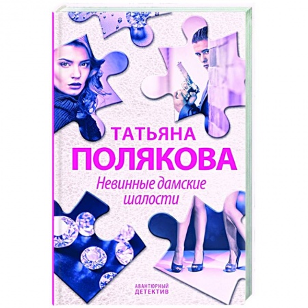 Отечественный женский детектив, книга Невинные дамские шалости купить по низкой цене