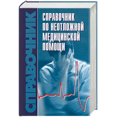 Книги, книга Справочник по неотложной медицинской помощи купить по низкой цене