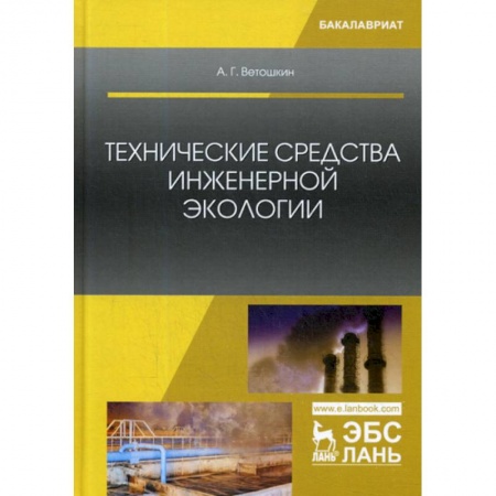Экология. Человек и окружающая среда, книга Технические средства инженерной экологии купить по низкой цене