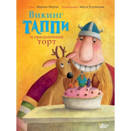Сказки зарубежных писателей, книга Викинг Таппи и праздничный торт купить по низкой цене