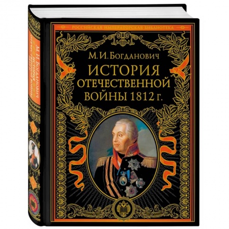 История войн, книга История Отечественной войны 1812 года купить по низкой цене