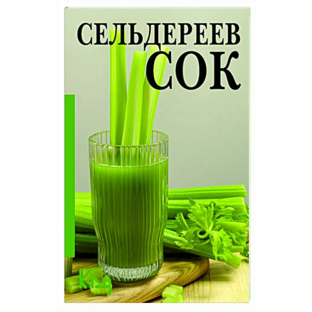 Здоровое и раздельное питание, книга Сельдереев сок купить по низкой цене