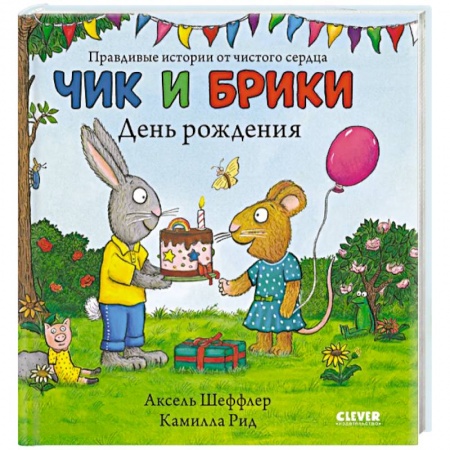 Сказки и истории для малышей, книга Чик и Брики. Чик и Брики. День рождения купить по низкой цене