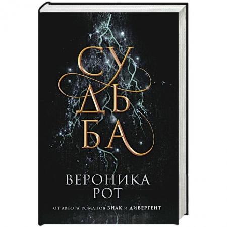 Зарубежное фэнтези, книга Судьба купить по низкой цене