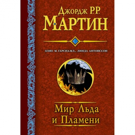 Комиксы. Манга, книга Мир льда и пламени. купить по низкой цене