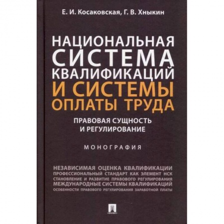 Экономика, книга Национальная система квалификаций и системы оплаты труда: правовая сущность и регулирование купить по низкой цене