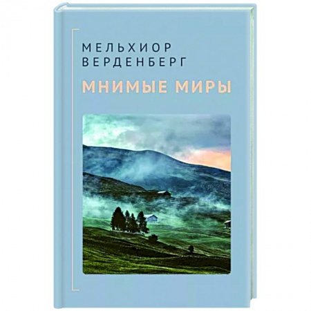Зарубежный детектив, книга Мнимые миры купить по низкой цене