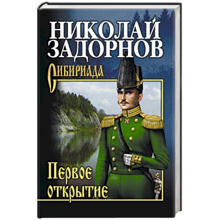 Исторический роман, книга Первое открытие купить по низкой цене