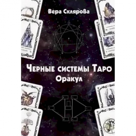 Гадание по картам Таро, книга Черные системы Таро. Оракул купить по низкой цене
