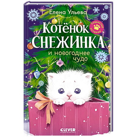 Повести и рассказы о животных, книга Котенок Снежинка и новогоднее чудо купить по низкой цене