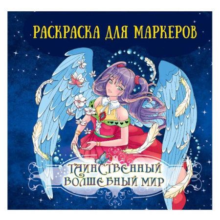 Герои зарубежных мультфильмов, книга Таинственный волшебный мир купить по низкой цене