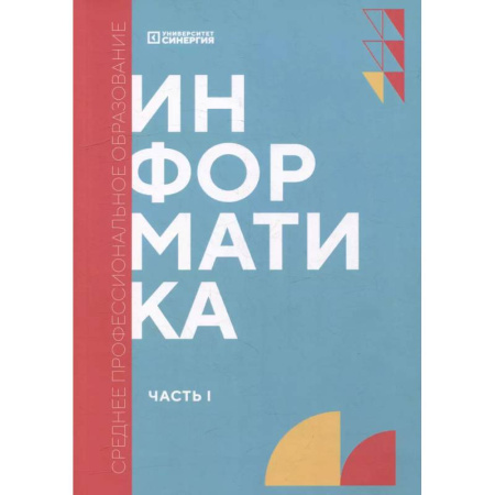 Информатика, книга Информатика. Часть 1. Учебник купить по низкой цене