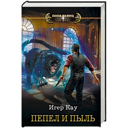 Русская фантастика, книга Пепел и пыль купить по низкой цене