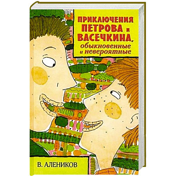 Приключения Петрова и Васечкина