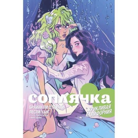 Комиксы. Манга, книга Соплячка. Том 2. Крикливая Калифорния купить по низкой цене
