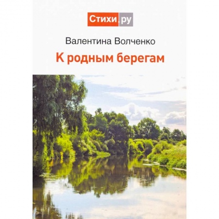 Русская поэзия, книга К родным берегам купить по низкой цене