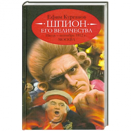 Книги, книга Шпион его величества,или 1812 год.Июль-сентябрь.Москва купить по низкой цене